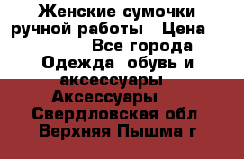 Женские сумочки ручной работы › Цена ­ 13 000 - Все города Одежда, обувь и аксессуары » Аксессуары   . Свердловская обл.,Верхняя Пышма г.